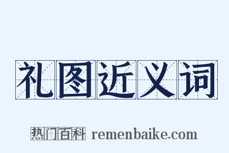 礼图近义词是什么意思的图片